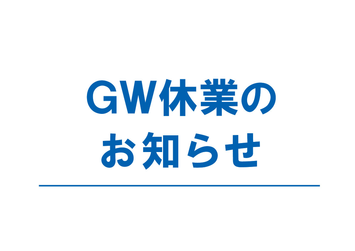 ＧＷ休業のお知らせ