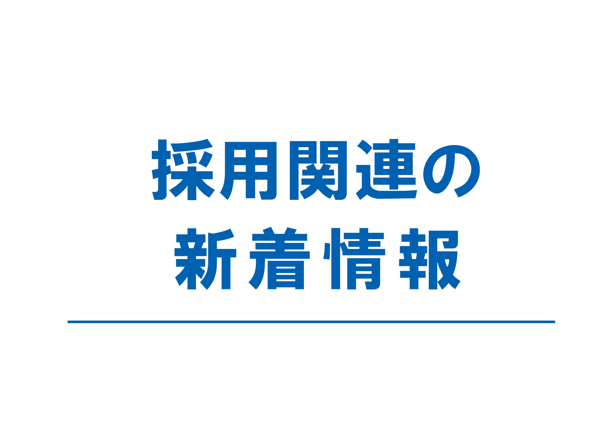 マイナビ転職フェア（高崎）2026/6/21 Gメッセ群馬　に出展します。
