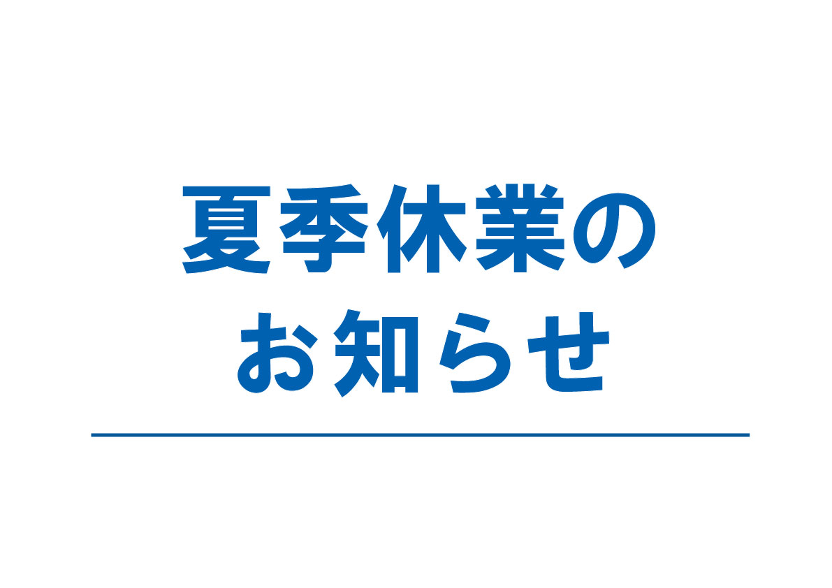 夏季休業のお知らせ